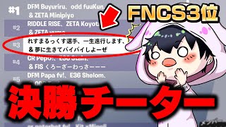 FNCS決勝で３位をとったチーターがやばすぎた…【フォートナイト/Fortnite】