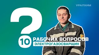 10 рабочих вопросов. Электрогазосварщик Никита Копытов