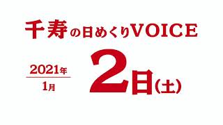 2021年1月2日（土曜日）千寿の日めくりVOICE