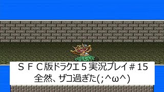 SFC版【ドラゴンクエスト５天空の花嫁・実況プレイ】part15