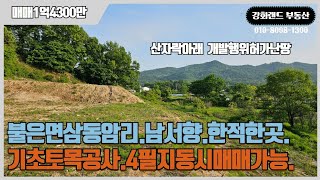 강화군불은면삼동암리.개발행위허가난땅.기초토목공사완료.계획관리지역.220평.산자락아래남서향.#강화도부동산 #강화도토지급매