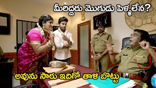 మీరిద్దరు మొగుడు పెళ్ళాలేన అవును సారు ఇదిగో తాళిబొట్టు! | Nenu Seetha Devi Telugu Scenes