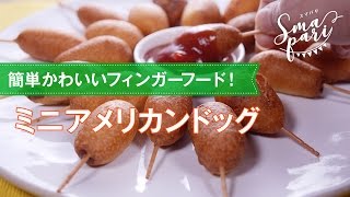 子供のおやつにも！ミニアメリカンドッグの作り方