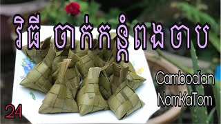 វិធី ចាក់កន្តំពងចាប / How to make Cambodian KanTom PongChab / desert