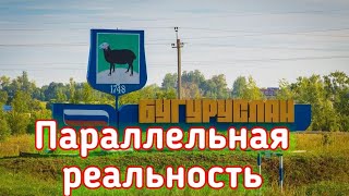 Две реальности Бугуруслана.