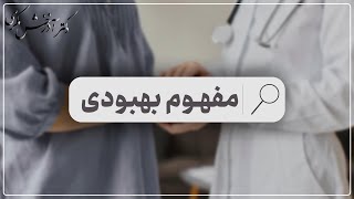 مفهوم بهبودی | دکتر آذرخش مکری