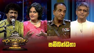 සම්බන්ධතා | Doramadalawa - (2024-04-22) | ITN