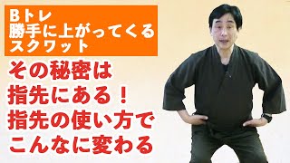 勝手に上がってくるスクワットの秘密は指先にある！　指先の使い方でこんなに変わる　Bトレ