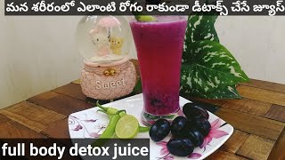 మీ శరీరంలో ఎలాంటి రోగం ఉన్న తగ్గించే body detoxination juice