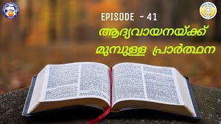 Qurbana PadanaParambara | EPISODE - 41 | ആദ്യവായനയ്‌ക്ക് മുമ്പുള്ള പ്രാർത്ഥന  |