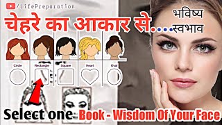 What Your Face Shape Says About You | चेहरे के आकार का रहस्य