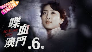 《喋血澳门/Macau 1945》06 乱世中盛开的莲花｜马苏 杨紫茳 郑恕峰 普超英【捷成华视悬疑剧场】