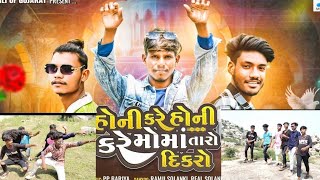 હોની કરે હોની કરે મોમાં તારો દીકરો | HONI KARE HONI KARE MOMA TARO DIKARO #adivasi