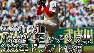 智弁和歌山高校 小林樹斗(2020年ドラフト候補) ピッチング集