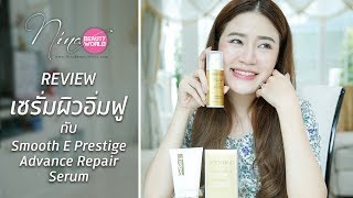 REVIEW || เซรั่มผิวอิ่มฟูกับ Smooth E Prestige Advance Repair Serum || NinaBeautyWorld