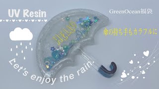 UVResin 傘のモールド　おゆまるを使って裏技？！#GreenOcean2022謎福袋