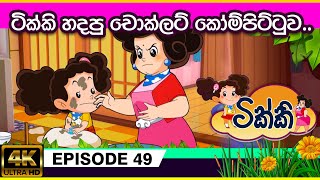 ටික්කි ගේ කථා | ටික්කි හදපු චොක්ලට් කෝම්පිට්ටුව | Tikki in Sinhala| 4K UHD |Sinhala Katha| Gate Toon