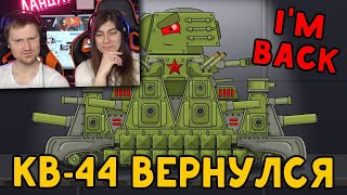 Стальной советский Монстр КВ-44 вернулся - Мультики про танки - Реакция на Homeanimations