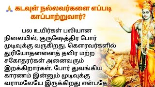 🙏 கடவுள் நல்லவர்களை எப்படி காப்பாற்றுவார் #படித்ததில்பிடித்தது #சிறுகதைகள் #நீதிக்கதைகள் #tamilstory