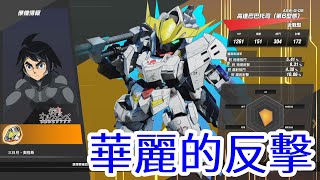 SD GUNDAM 激鬥同盟 體驗版 反擊心得 瞬間打爆BOSS霸體