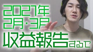 2021年2月・3月の収益報告するで【YouTube・せどりでいくら稼げたのか】