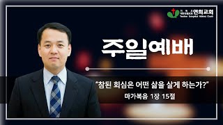 연희성결교회 주일2부예배 2025.2.2