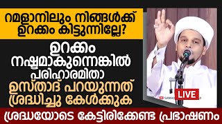 റമളാനിലും നിങ്ങൾക്ക് ഉറക്കം കിട്ടുന്നില്ലേ?  ഉറക്കം നഷ്ടമാകുന്നെങ്കിൽ പരിഹാരമിതാ | Safuvan Saqafi