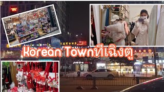 Vlog EP4 Korean Townในยามค่ำคืนที่เฉิงตู #นักศึกษาไทยในต่างแดน #เฉิงตู #มหาลัยเสฉวน #นักเรียนทุนcsc