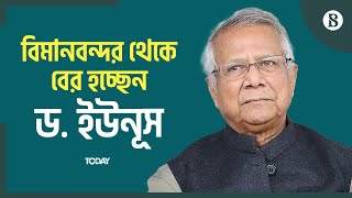 দেশে পৌঁছেছেন ড. মুহাম্মদ ইউনূস | Dr. Muhammad Yunus | The Business Standard