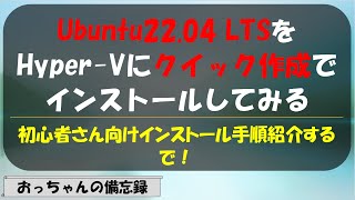 Ubuntu22.04 LTSをHyper-Vのクイック作成でインストールしてみる