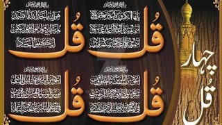 4 Qul | Qul Shareef | Charo Qul | Char Qul | Four Qul | 4 Qul Ki Tilawat | Recitation of Quran
