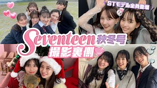 【裏側密着】Seventeen秋冬号の撮影の裏側を大公開💓