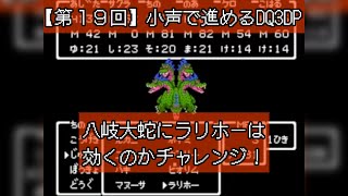 【第19回】深夜過ぎに小声で進めるDRAGON QUEST III''（ファミコン版DQ3のクローンゲーム）