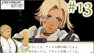 【ファイアーエムブレム風花雪月実況】ハードでクラシックな金鹿の学級（ヒルシュクラッセ）の先生になります！part13