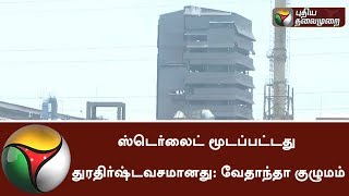 ஸ்டெர்லைட் மூடப்பட்டது துரதிர்ஷ்டவசமானது: வேதாந்தா குழுமம் |  #SterliteBan #Sterlite #Thoothukudi