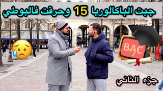 مغترب متحصل على الباكالوريا بمعدل 15 وركب في قوارب الموت 😳