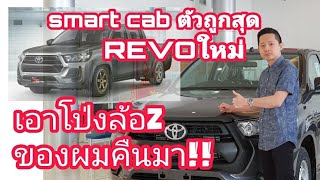 New hilux revoรีวิวz edition smart cab2.4entry std.mt(ตัวเตี้ยหน้าหล่อตัวใหม่)เหลียงโตโยต้าพาทัวร์