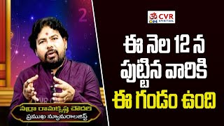 ఈ నెల 12 న పుట్టిన వారికి ఈ గండం ఉంది | Numerology | Good Results In Decembar | OM CVR SPIRITUAL