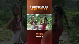 하늘은 아빠 땅은 엄마 세 자매 든든한 가족 #obstv  #다큐 #다큐멘터리 #멜로다큐가족 #가족 #obstv  #다큐 #다큐멘터리 #멜로다큐가족 #가족