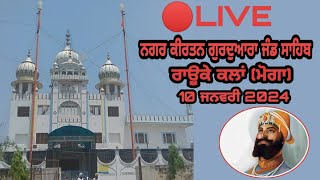 🔴LIVE Nagar Kirtan Gurdwara Jand Sahib Rauke Kalan Moga 10 January 2024 ਨਗਰ ਕੀਰਤਨ ਗੁਰਦੁਆਰਾ ਜੰਡ ਸਾਹਿਬ