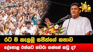 රට ම කැලඹූ සජිත්ගේ කතාව - දේපොළ රජයට පවරා ගන්නේ කවු ද? - Hiru News