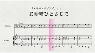 【ディズニーソング】　トロンボーンソロによる　「メリー・ポピンズ」より　お砂糖ひとさじで