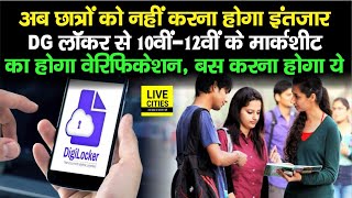 CBSE Students को बड़ी राहत, अब DigiLocker से होगा 10th-12th के Marksheet का Verification...