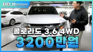 [콜로라도 3.6 4WD] 타던차-상남자의 픽업 트럭, 동급 대비 최저가로 가격마저 상남자!