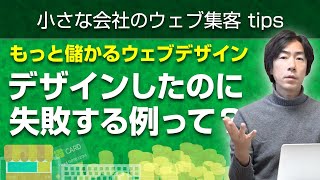 ウェブ集客を最適化するデザインのポイントは？