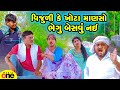 Vijuli Ke Vipul Darudiyo | Gujarati Comedy | 2024 | Vijudi Na Comedy