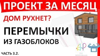 ПЕРЕМЫЧКИ ИЗ ГАЗОБЛОКОВ САМОДЕЛЬНЫЕ.  НЕСУЩАЯ СПОСОБНОСТЬ.  РУХНЕТ ЛИ ДОМ?