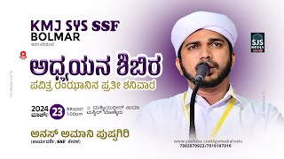 Anas Amani Pushpagiri | Ramadan Speech | KMJ SYS SSF Bolmar Unit 23/03/2024