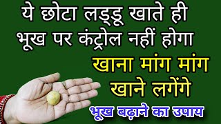 भूख को बढ़ाने वाले घरेलू उपाय,खाना माँग- माँग कर खायेंगे -भूख बढ़ाने वाले उपाय