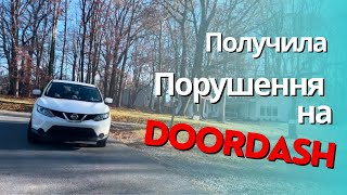 США ВЛОГ Получила порушення на DoorDash. Українці в США